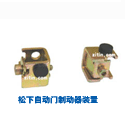 松下自动门制动器装置