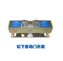 松下自动门吊架
