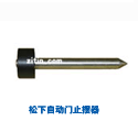 松下自动门止摆器