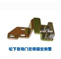 松下自动门皮带固定装置