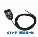 松下自动门调试遥控器